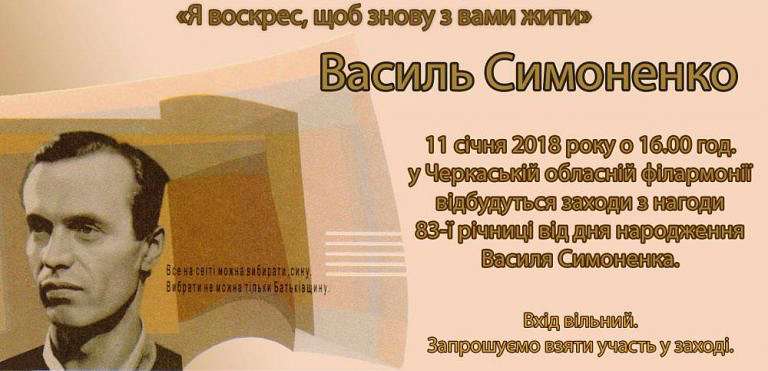 Пам'яті Василя Симоненко - Биевцы