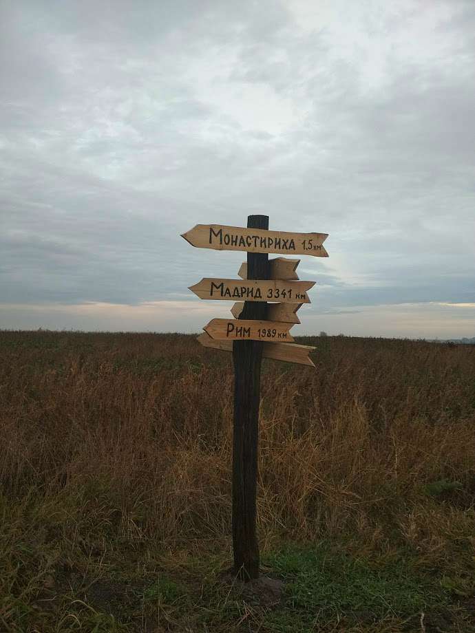 Вказівний знак - Монастириха