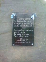 Пам'ятний знак Ф.Колессі