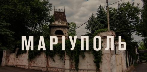 Маріуполь - Мариуполь