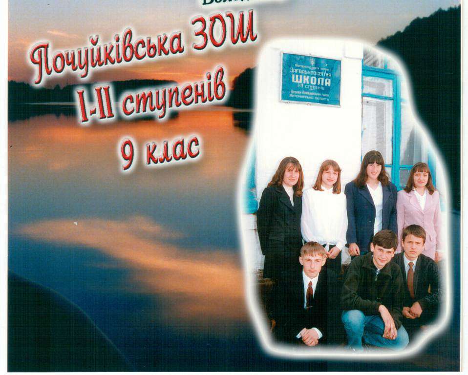 Наша школа - Почуйки