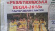 Решетилівська весна-2018