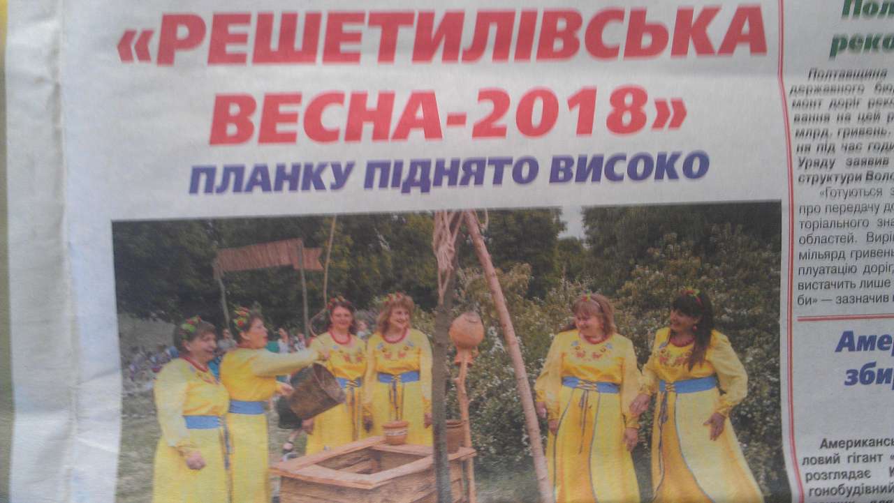 Решетилівська весна-2018 - Решетиловка