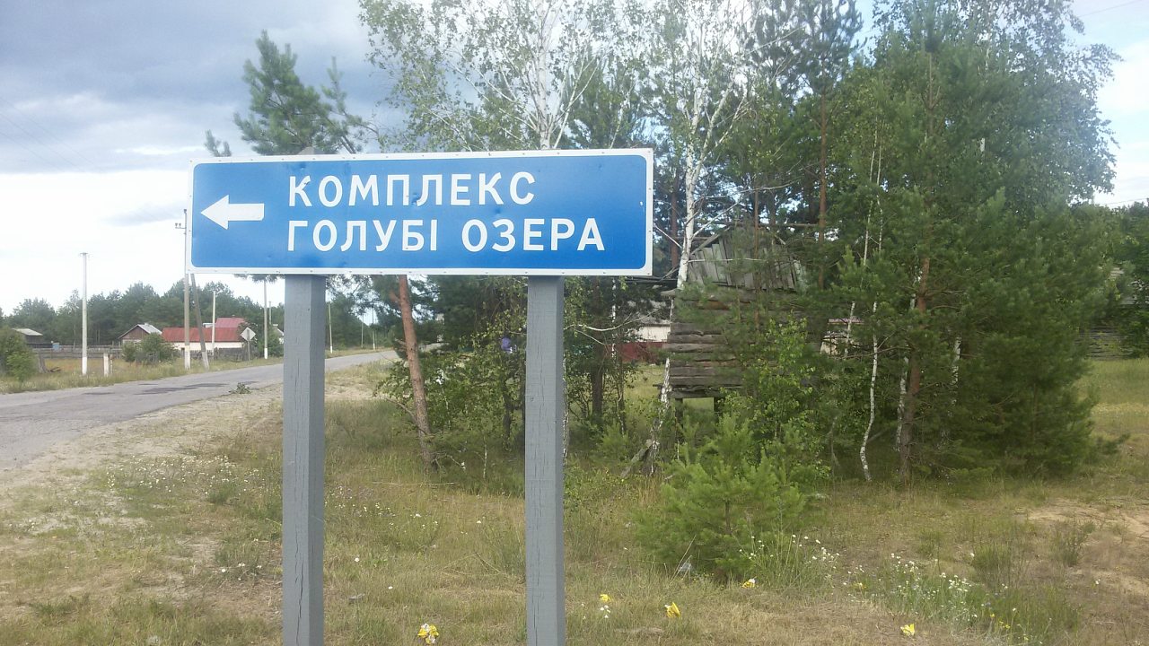 Отдых в Грибовой Рудне - Грибова Рудня