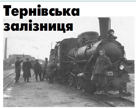 Із минулого - Терны