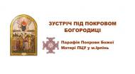 Парафія Покрови Божої Матері ПЦУ у м. Ірпінь&