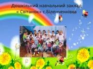 Дошкільний навчальний заклад 'Світанок'