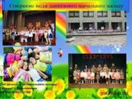 Дошкільний навчальний заклад 'Світанок'