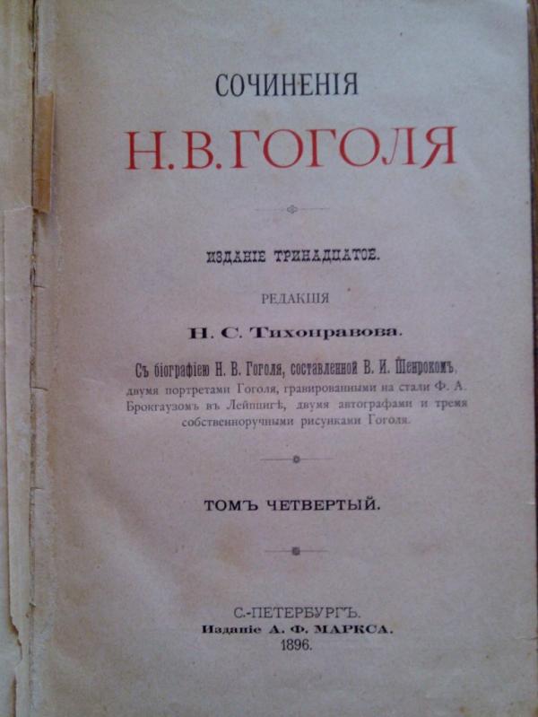 Твори Гоголя - Гоголево