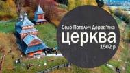 Дерев\'яна церква с. Потелич - YouTube