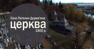 Унікальна дерев\'яна церква Святого Духа у се