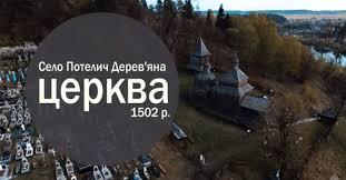 Унікальна дерев\'яна церква Святого Духа у се - Потелич