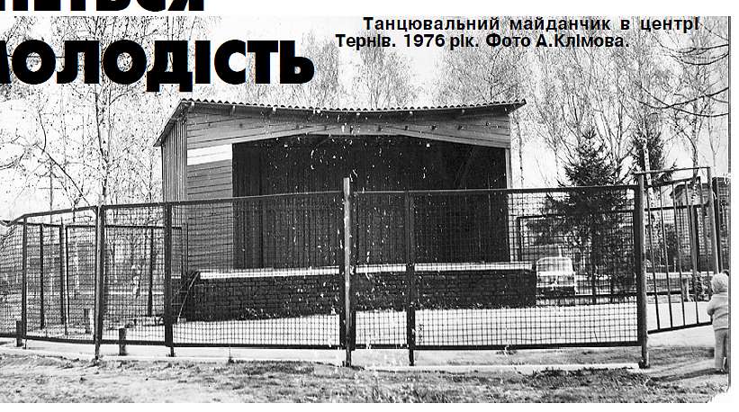 Із минулого - Терны