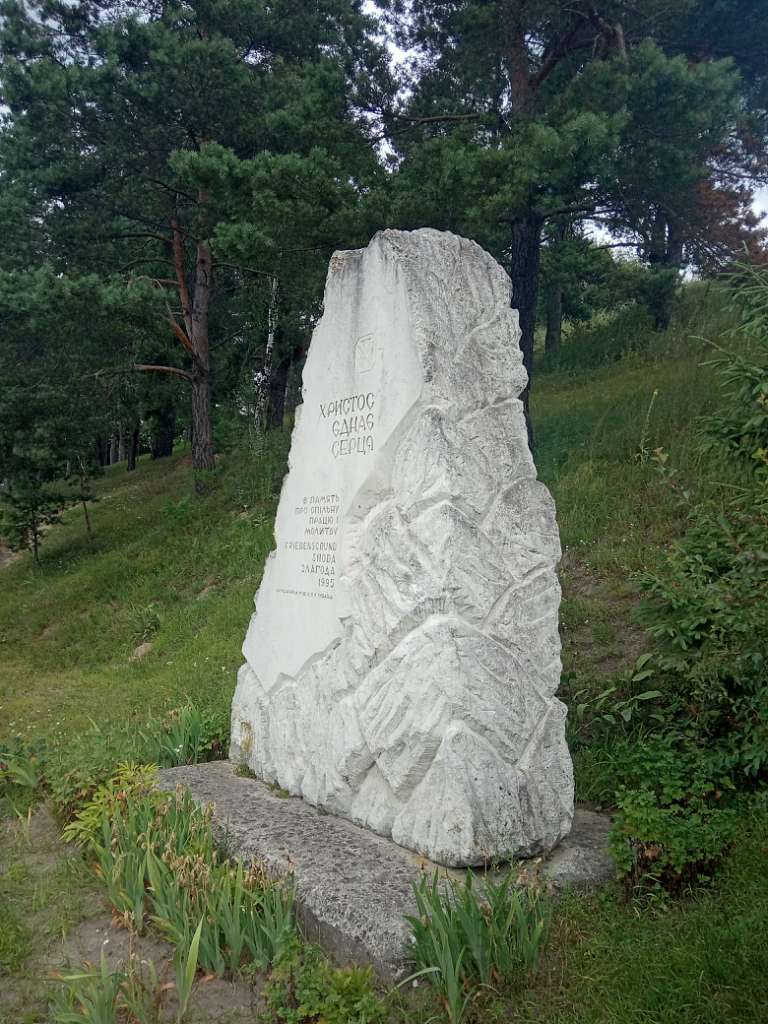 Пам'ятний знак Христос єднає серця - Тростянець