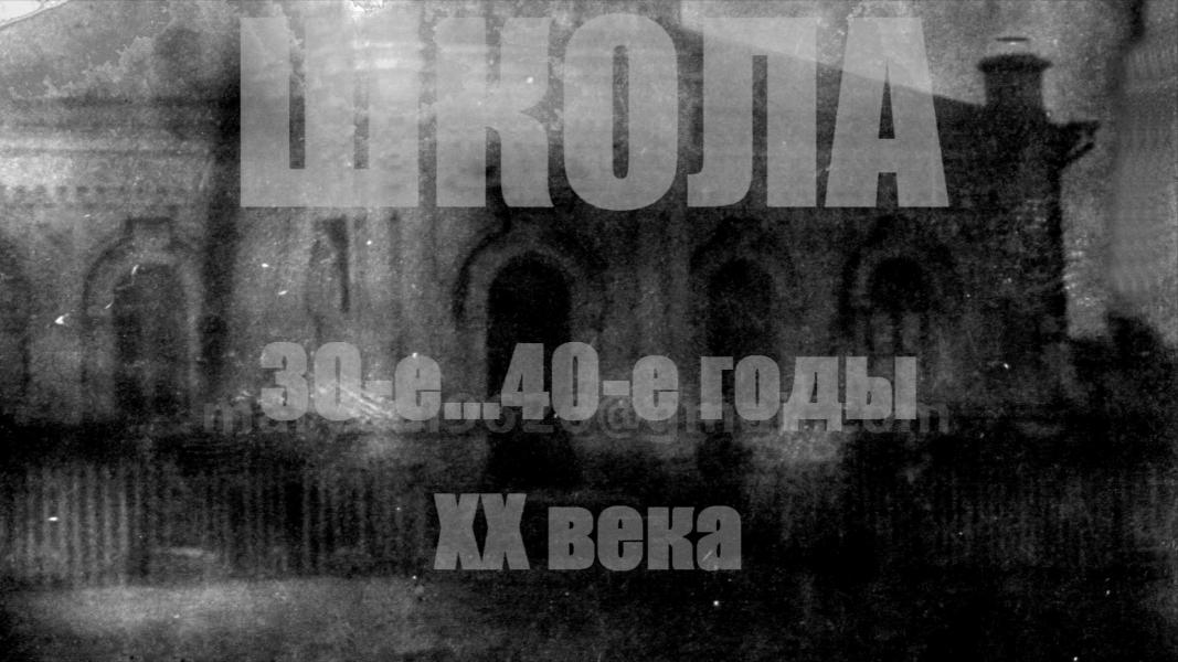 Школа, 30-е...40-е годы 20-го века - Велика Рибиця