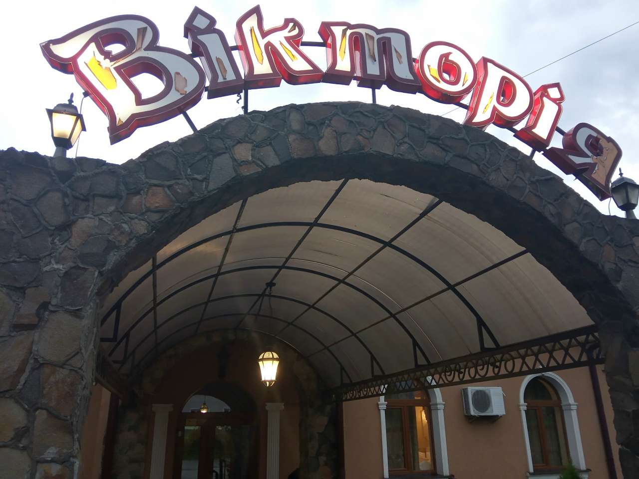 кафе-бар Вікторія - Київець