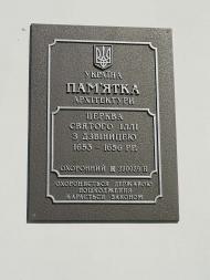 ЦЕРКВА СВЯТОГО ПРОРОКА ІЛЛІ