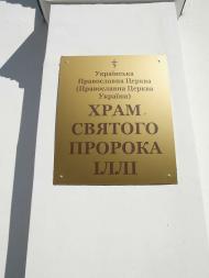 ЦЕРКВА СВЯТОГО ПРОРОКА ІЛЛІ