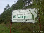 База відпочинку 'Фаворит і Д.'