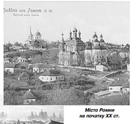 Роменська старовина - Ромни