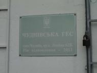 ЧУДНІВСЬКА ГЕС