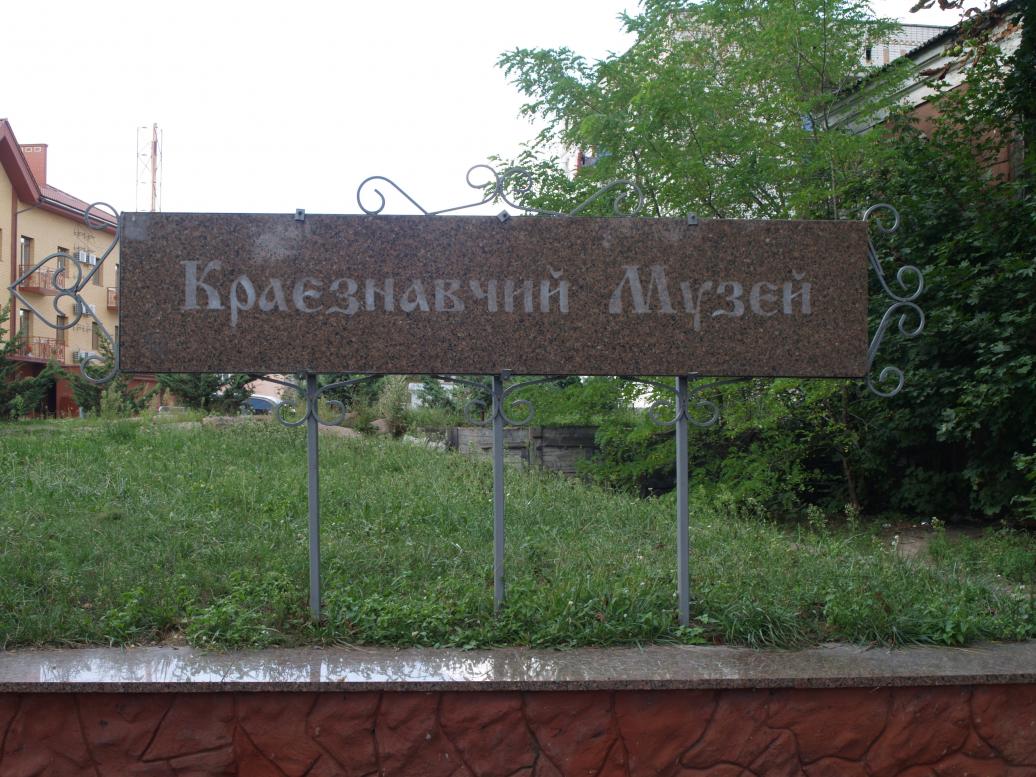 КРАЄЗНАВЧИЙ МУЗЕЙ - Коростень