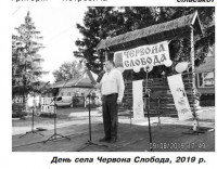 Червона Слобода - Останні фото