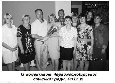 ЖИТТЯ  СЕЛА - Червона Слобода