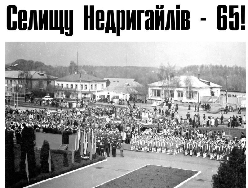 Сторінки  історії - Недригайлов