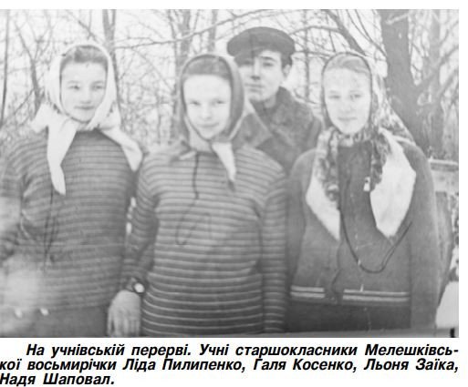 ІСТОРІЯ - Мелешковка