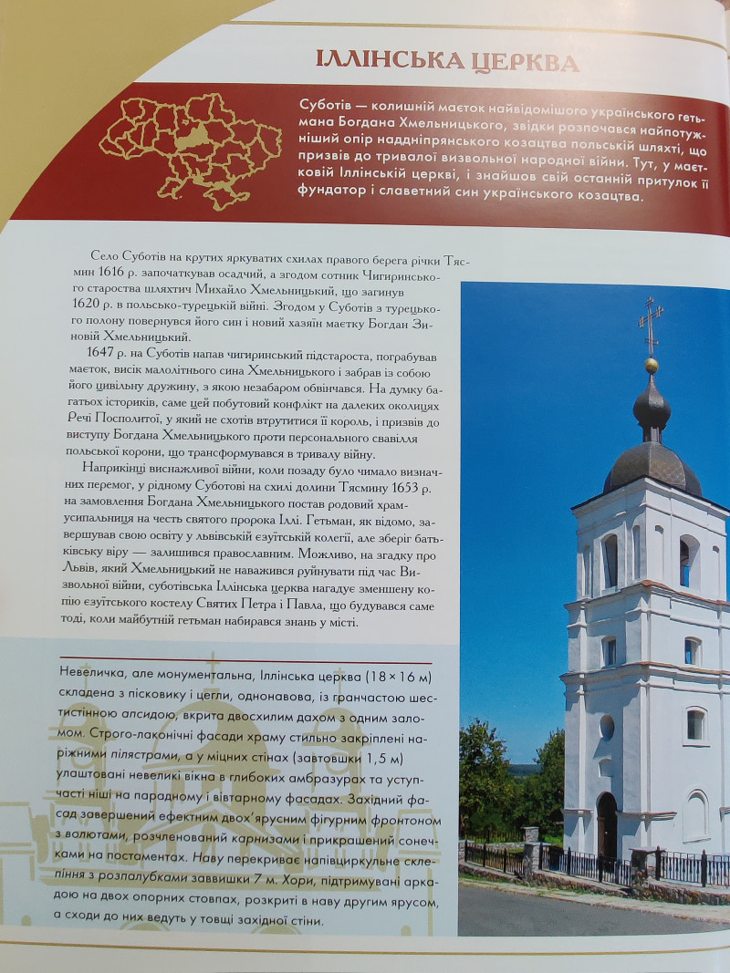 Іллінська церква - Суботів